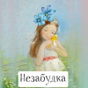 Терапевтическая сказка "Незабудка"