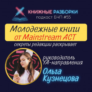 Выпуск 55. Молодежные книги от Mainstream АСТ