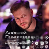 Алексей Правоторов - Нетворкинг подкаст №5