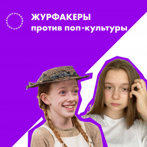 02. «Энн»: Переосмысление канадской классики с Аней Маркеловой