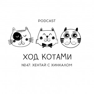 №47. Хентай с хинкалом.
