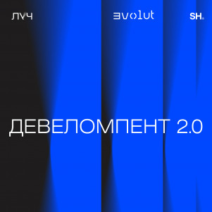 Эпизод 6. Девеломпент 2.0