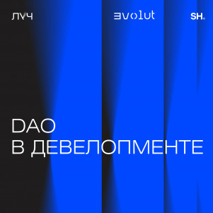 Эпизод 7. DAO в девелопменте