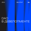 Эпизод 7. DAO в девелопменте