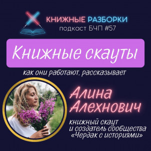 Выпуск 57. Книжные скауты в России: кто это и что они делают?