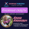Выпуск 57. Книжные скауты в России: кто это и что они делают?