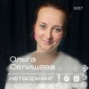 Ольга Селищева - Нетворкинг подкаст №7