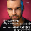 Владимир Фунтиков - Нетворкинг подкаст №8