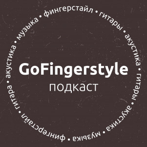 GoFingerstyle Podcast | Евгений Кудрявцев (№7)