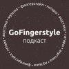 GoFingerstyle Podcast | Евгений Кудрявцев (№7)