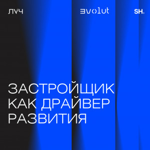 Эпизод 8. Застройщик как драйвер развития