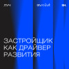 Эпизод 8. Застройщик как драйвер развития