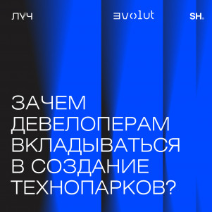 Эпизод 9. Зачем девелоперам вкладываться в создание технопарков?