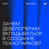 Эпизод 9. Зачем девелоперам вкладываться в создание технопарков?