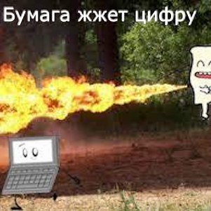 Бумага жжет цифру
