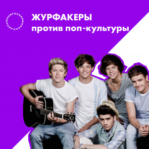 06. Двенадцать лет One Direction: «Как быстро сменяются ночи»