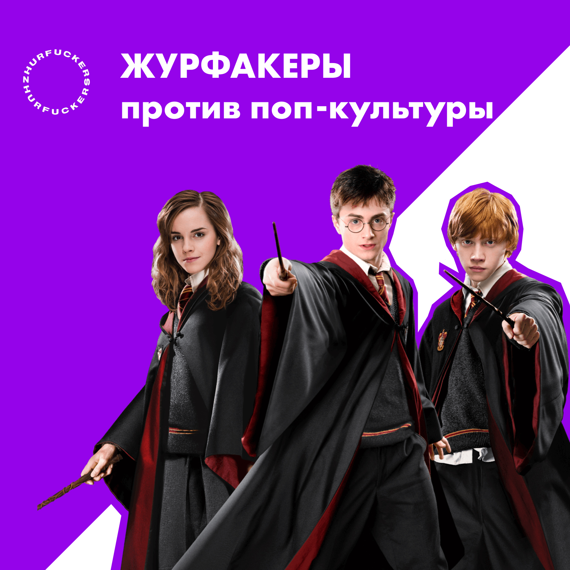 07. Письмо из Хогвартса: Гарри Поттер и всё, что с ним связано