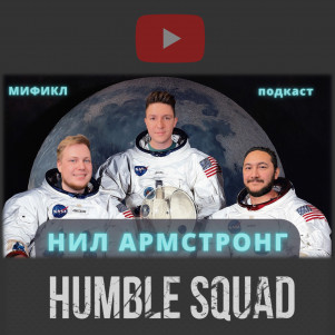 НИЛ АРМСТРОНГ | ЛУННАЯ ИСТОРИЯ | МИФИКЛ ПОДКАСТ #57