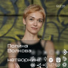 Полина Волкова - Нетворкинг подкаст №15