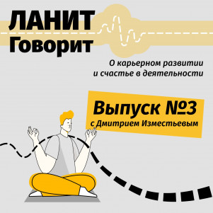 Карьерный подкаст ЛАНИТ с Дмитрием Изместьевым