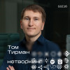 Том Тирман - Нетворкинг подкаст №16