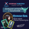 Выпуск 61. Фрэнсис Кель: большое интервью с автором цикла «Песнь Сорокопута» (18+)