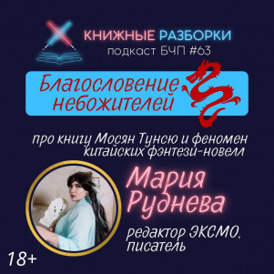 Выпуск 63. БЛАГОСЛОВЕНИЕ НЕБОЖИТЕЛЕЙ: обсуждаем китайское фэнтези (18+)