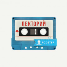 Лекторий на Podster.ru
