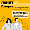 Карьерный подкаст ЛАНИТ c Евгением Журбой и Маргаритой Глаголевой