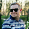 Андрей Тукин - Нетворкинг подкаст №17