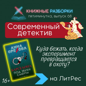 Выпуск 68. Пятиминутка на современный детектив «Барселона под звуки смерти» (16+) Анны Ореховой
