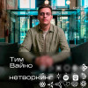 Тим Вайно - Нетворкинг подкаст №18