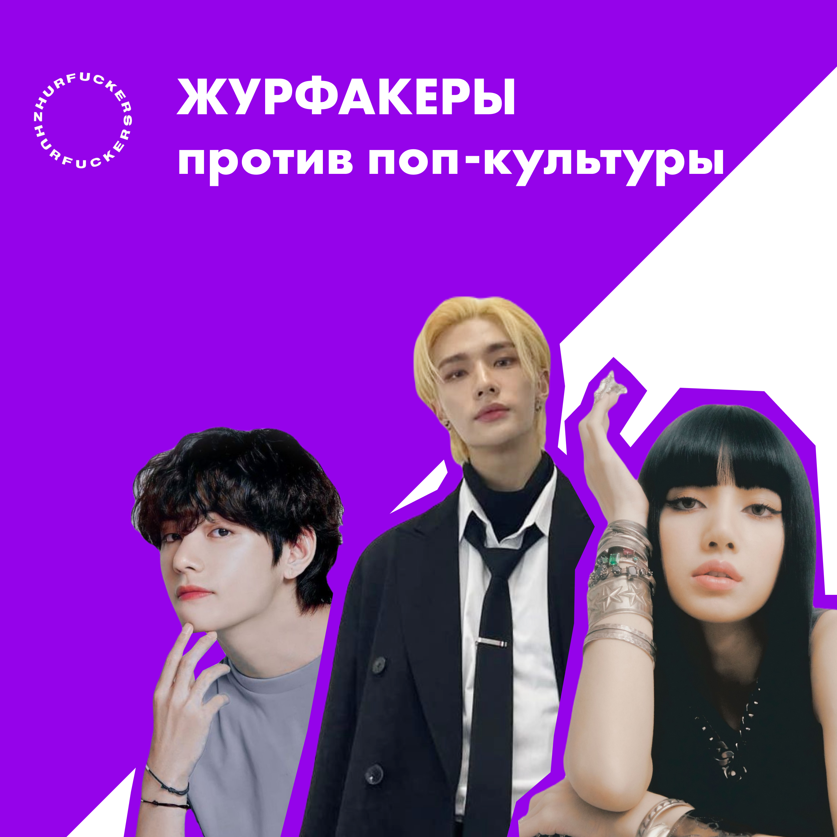 13. K-pop: От любви до ненависти