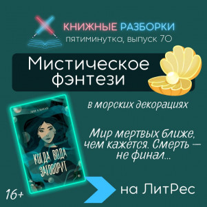 Выпуск 70. Пятиминутка на мистическое фэнтези «Когда вода заговорит» (16+) Лии Альман