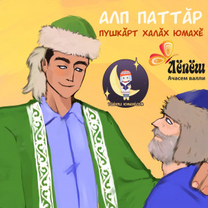 «Алп паттӑр». Пушкӑрт халӑх юмахӗ