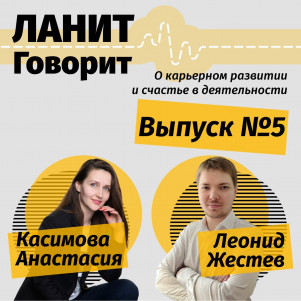 Карьерный подкаст ЛАНИТ с Леонидом Жестевым