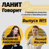 Карьерный подкаст ЛАНИТ с Леонидом Жестевым