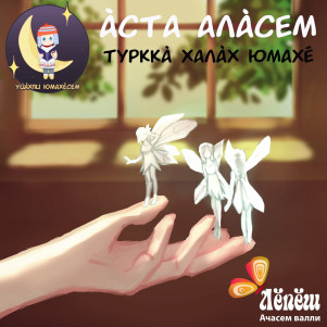 «Ӑста алӑсем». Турккӑ халӑх юмахӗ