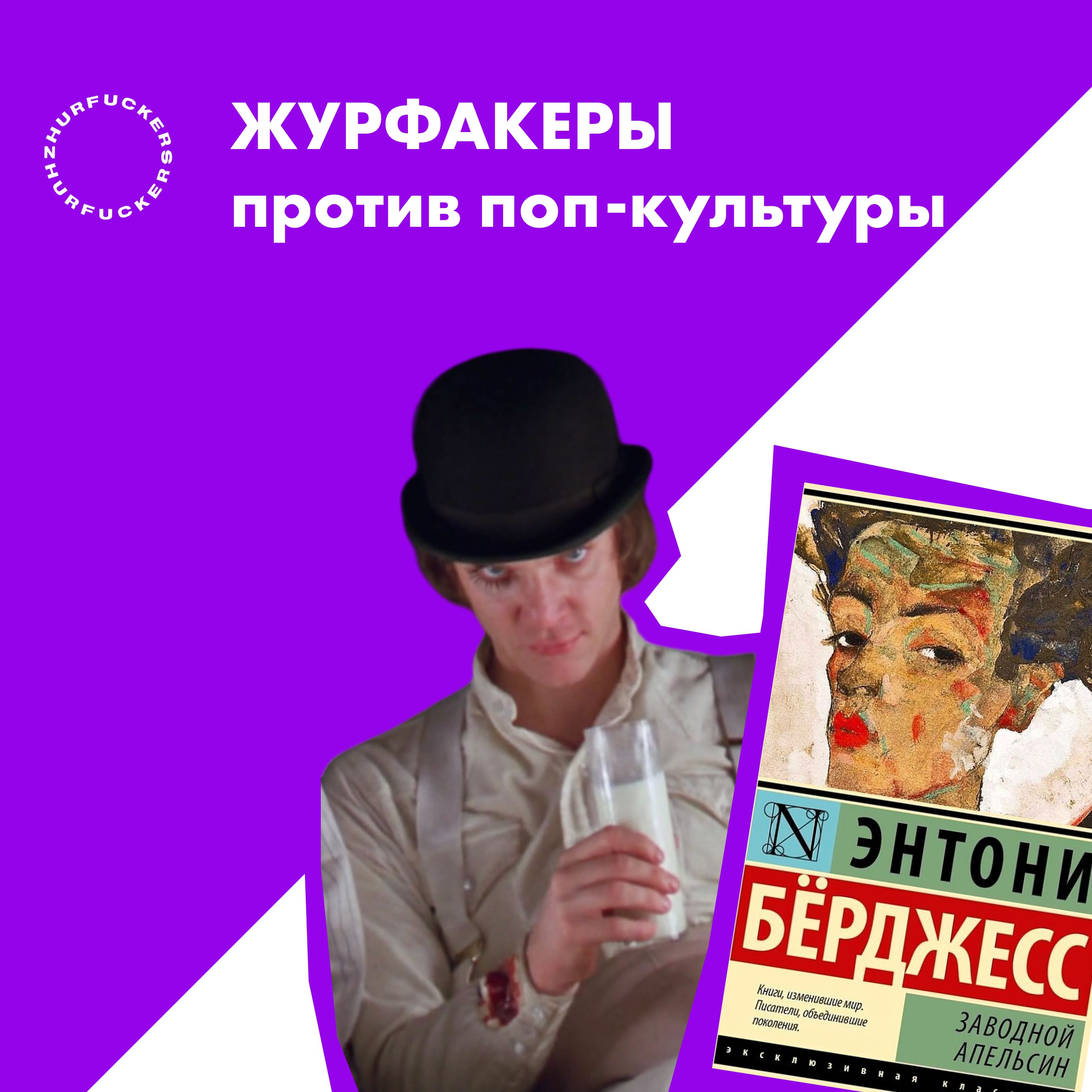 15. Заводной апельсин: Книга или все-таки фильм?