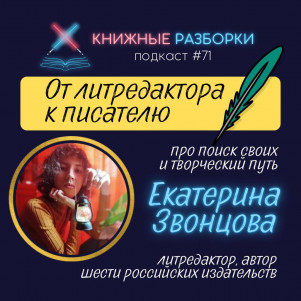 Выпуск 71.  ЕКАТЕРИНА ЗВОНЦОВА: про писательство и литредактуру