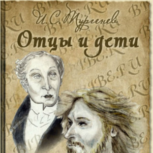 Отцы и дети. Часть XVIII