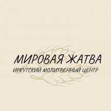 Мировая Жатва