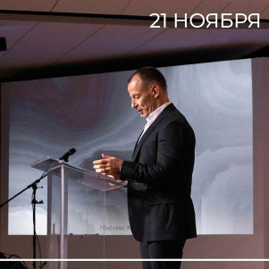 Проповедь "Духовное развитие" 21.11