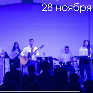 Проповедь "Церковь в непростые времена" 28.11