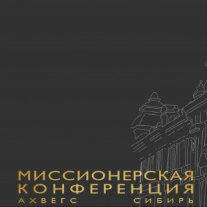 Миссионерская конференция "Миссия влияния" Евгений Игнатенко