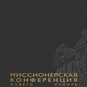 Миссионерская конференция "Миссия влияния" Сергей Масковцев