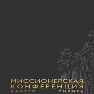 Миссионерская конференция "Миссия влияния" Дмитрий Павлушков