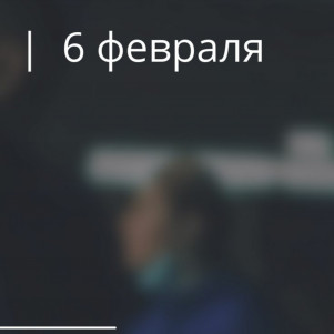 Проповедь "Ответственные люди" 06.02.2022
