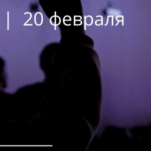 Проповедь "Утонченный грех" 20.02 Владимир Бондарев