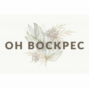 Проповедь "ЕГО ПОБЕДА" 24.04